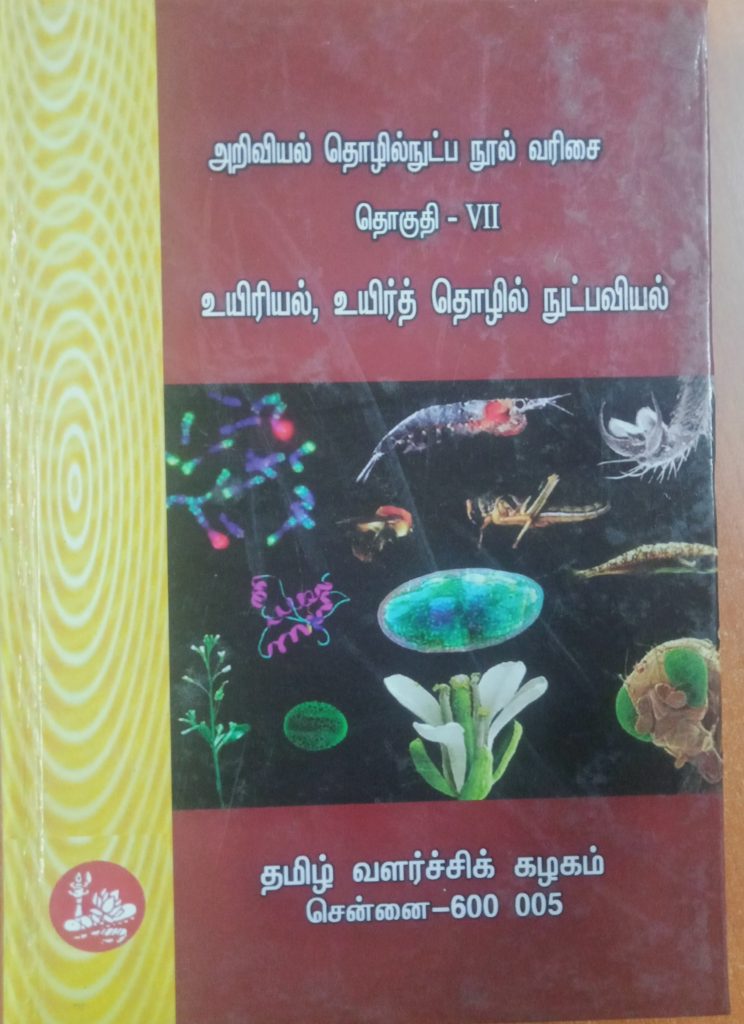 தொகுதி 7: உயிரியல், உயிர்த் தொழில் நுட்பவியல்
