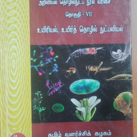 தொகுதி 7: உயிரியல், உயிர்த் தொழில் நுட்பவியல்