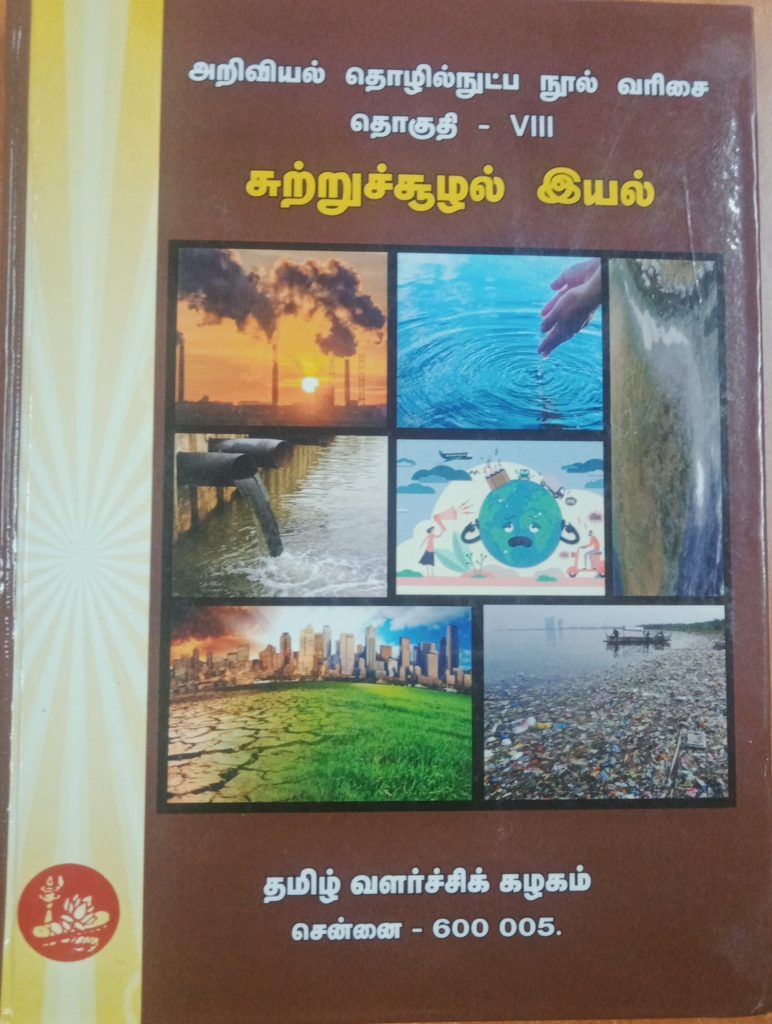 தொகுதி 8: சுற்றுச்சூழல் இயல்