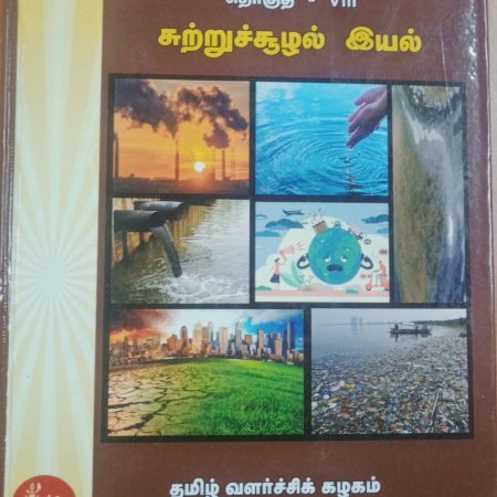 தொகுதி 8: சுற்றுச்சூழல் இயல்