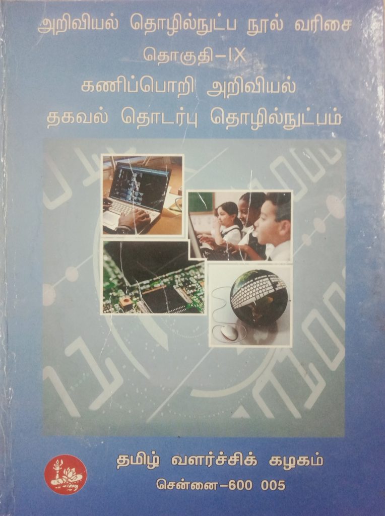 தொகுதி 9: கணினி அறிவியல், தகவல் தொடர்பு தொழில்நுட்பம்
