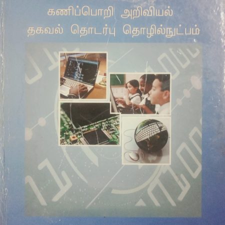தொகுதி 9: கணினி அறிவியல், தகவல் தொடர்பு தொழில்நுட்பம்