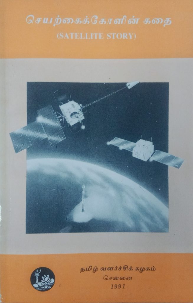 செயற்கைக்கோளின் கதை