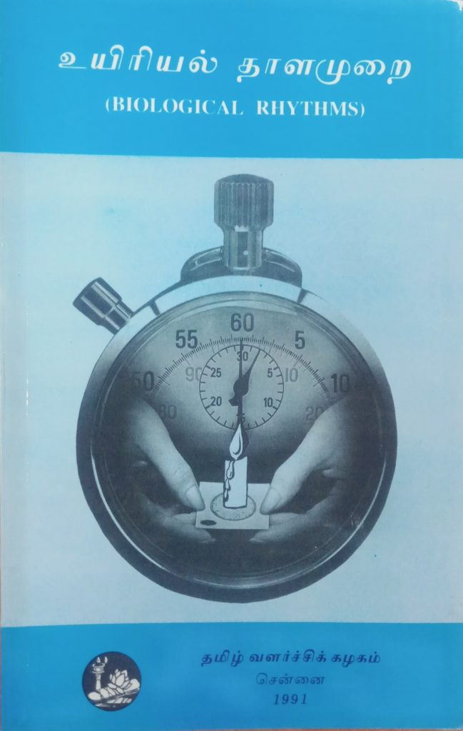 உயிரியல் தாளமுறை