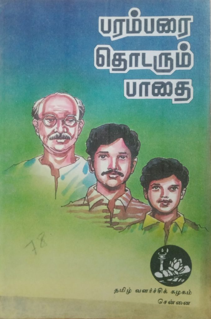 பரம்பரை தொடரும் பாதை