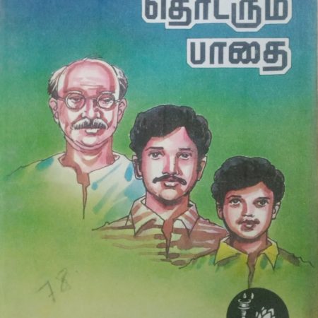 பரம்பரை தொடரும் பாதை