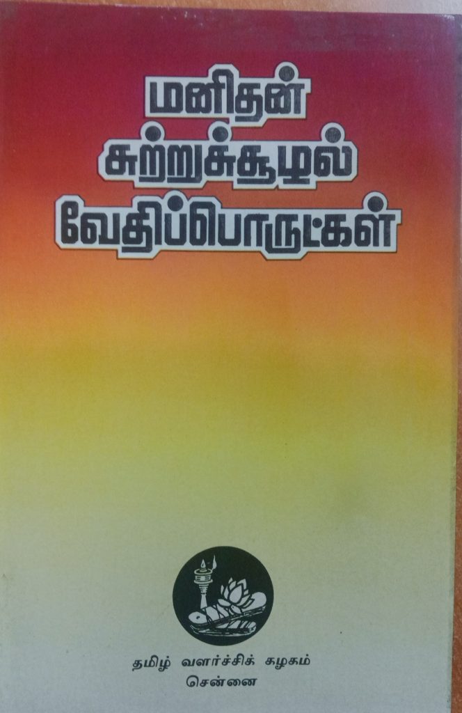 மனிதன், சுற்றுச்சூழல் மற்றும் வேதிப் பொருட்கள்
