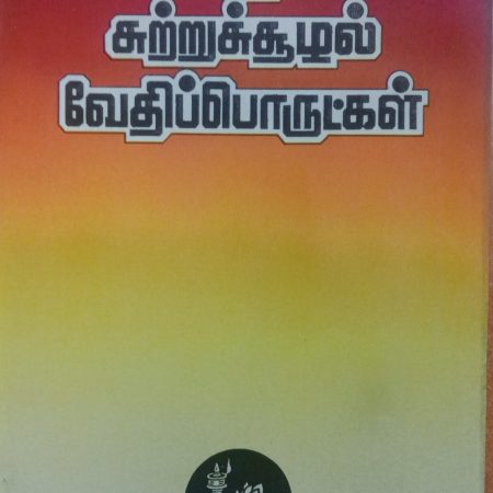 மனிதன், சுற்றுச்சூழல் மற்றும் வேதிப் பொருட்கள்