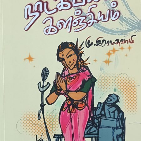 நாடகவியல் களஞ்சியம்