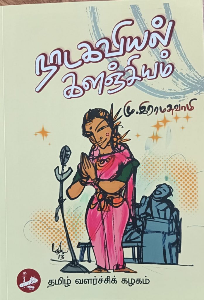 நாடகவியல் களஞ்சியம்