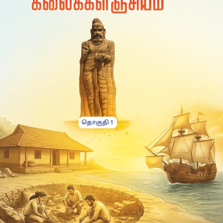 தொகுதி 1 தமிழியல்   கலைக்களஞ்சியம்