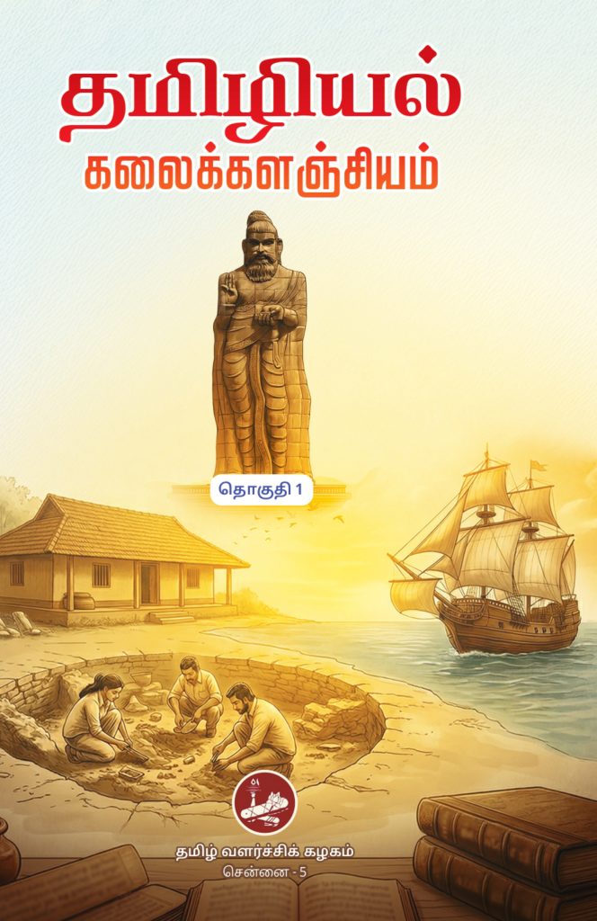 தொகுதி 1 தமிழியல்   கலைக்களஞ்சியம்