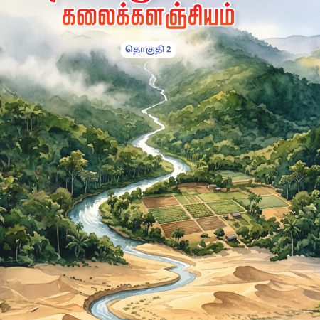 தொகுதி 2 தமிழியல்   கலைக்களஞ்சியம்