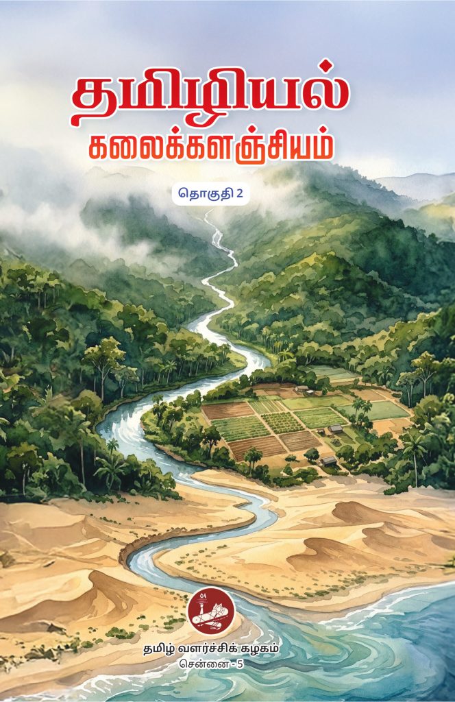 தொகுதி 2 தமிழியல்   கலைக்களஞ்சியம்