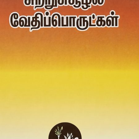 மனிதன், சுற்றுச்சூழல் மற்றும் வேதிப் பொருட்கள்