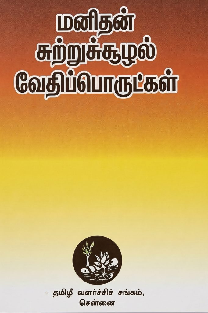 மனிதன், சுற்றுச்சூழல் மற்றும் வேதிப் பொருட்கள்