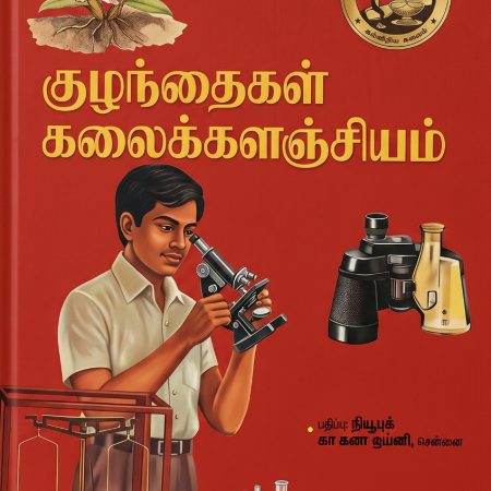 குழந்தைகள் கலைக்களஞ்சியம் தொகுதி 1