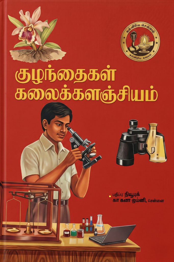 குழந்தைகள் கலைக்களஞ்சியம் தொகுதி 1