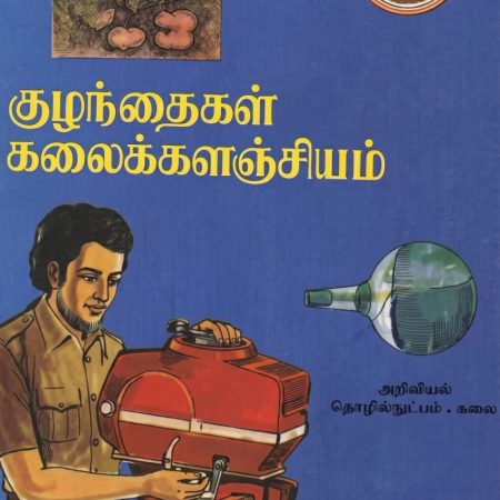 குழந்தைகள் கலைக்களஞ்சியம் தொகுதி 2