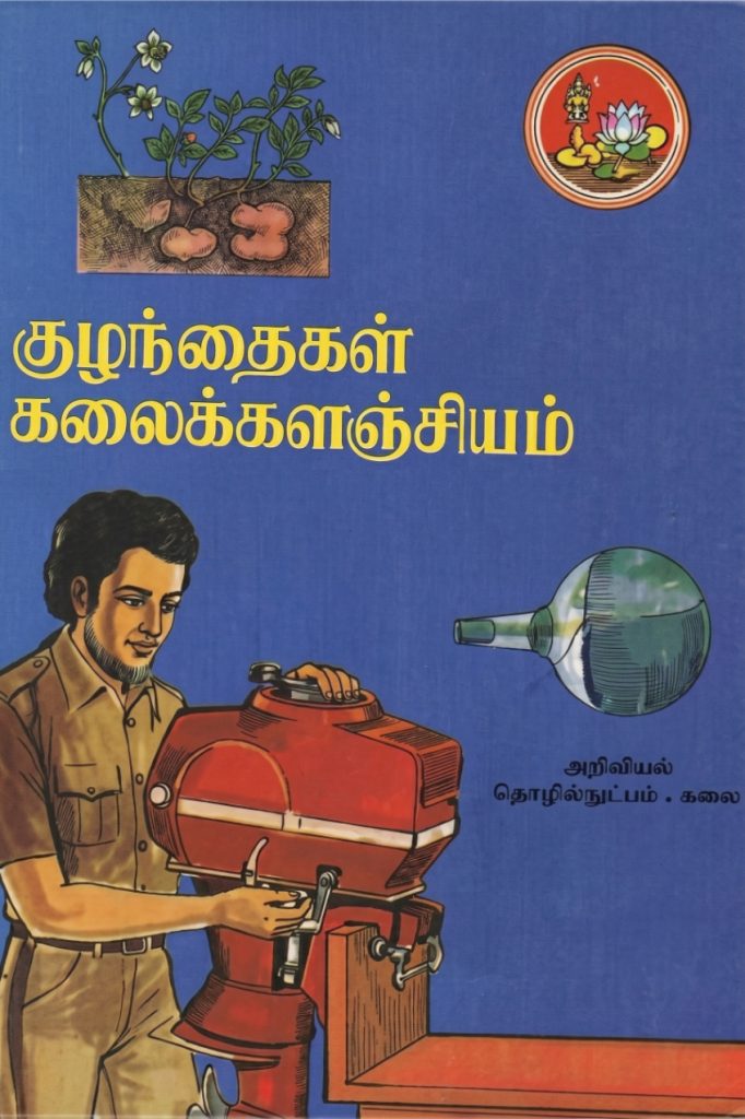 குழந்தைகள் கலைக்களஞ்சியம் தொகுதி 2
