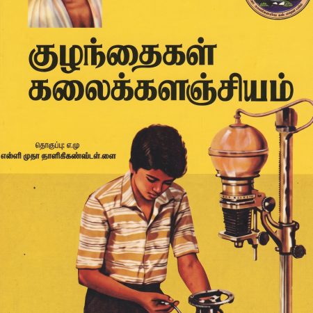 குழந்தைகள் கலைக்களஞ்சியம் தொகுதி 3