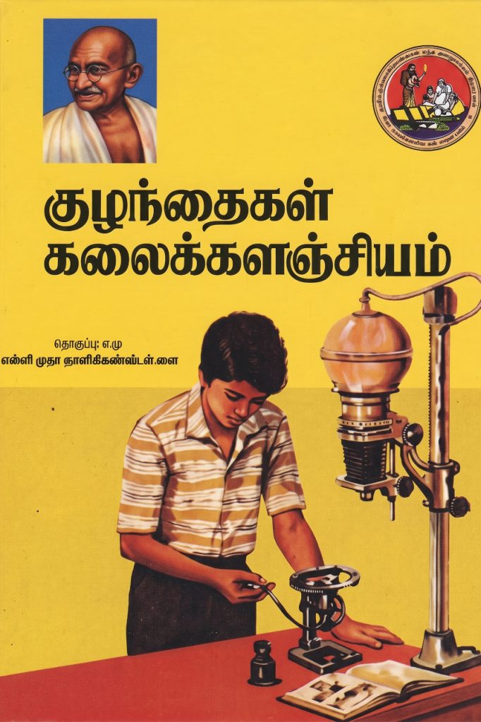 குழந்தைகள் கலைக்களஞ்சியம் தொகுதி 3