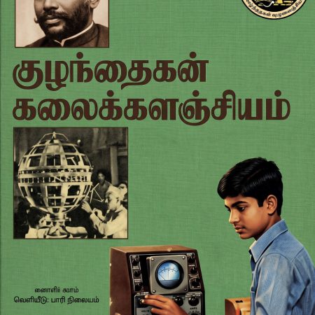 குழந்தைகள் கலைக்களஞ்சியம் தொகுதி 4