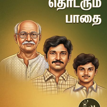 பரம்பரை தொடரும் பாதை