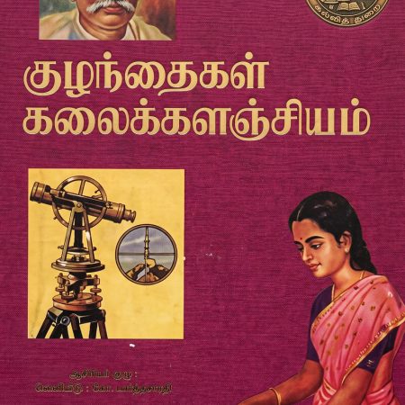 குழந்தைகள் கலைக்களஞ்சியம் தொகுதி 5
