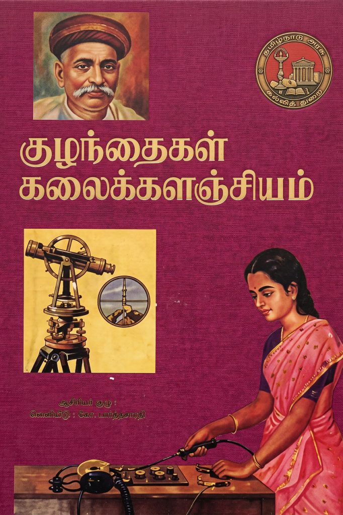 குழந்தைகள் கலைக்களஞ்சியம் தொகுதி 5