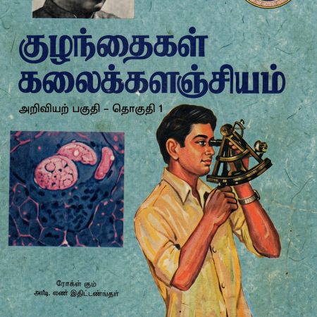 குழந்தைகள் கலைக்களஞ்சியம் தொகுதி 6
