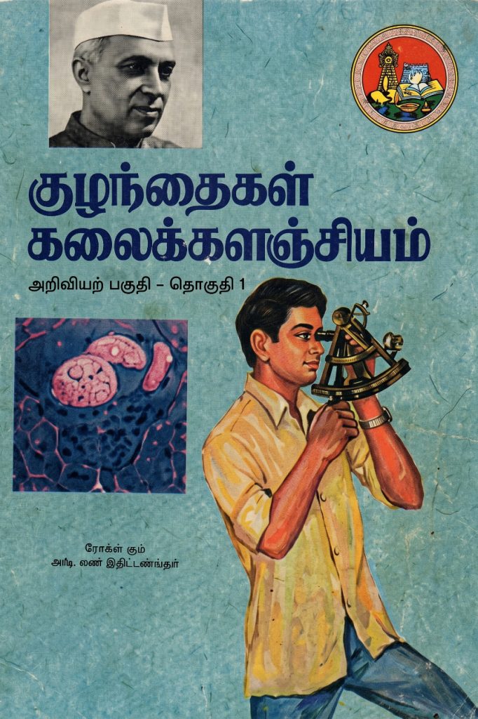 குழந்தைகள் கலைக்களஞ்சியம் தொகுதி 6