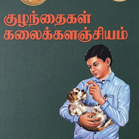 குழந்தைகள் கலைக்களஞ்சியம் தொகுதி 7