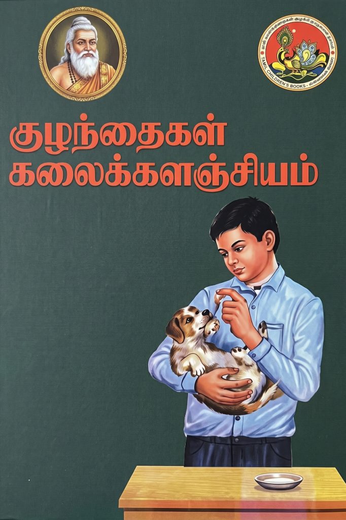 குழந்தைகள் கலைக்களஞ்சியம் தொகுதி 7