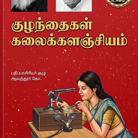 குழந்தைகள் கலைக்களஞ்சியம் தொகுதி 8