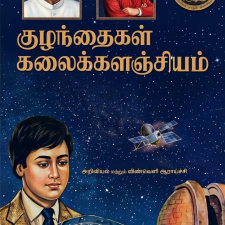 குழந்தைகள் கலைக்களஞ்சியம் தொகுதி 9