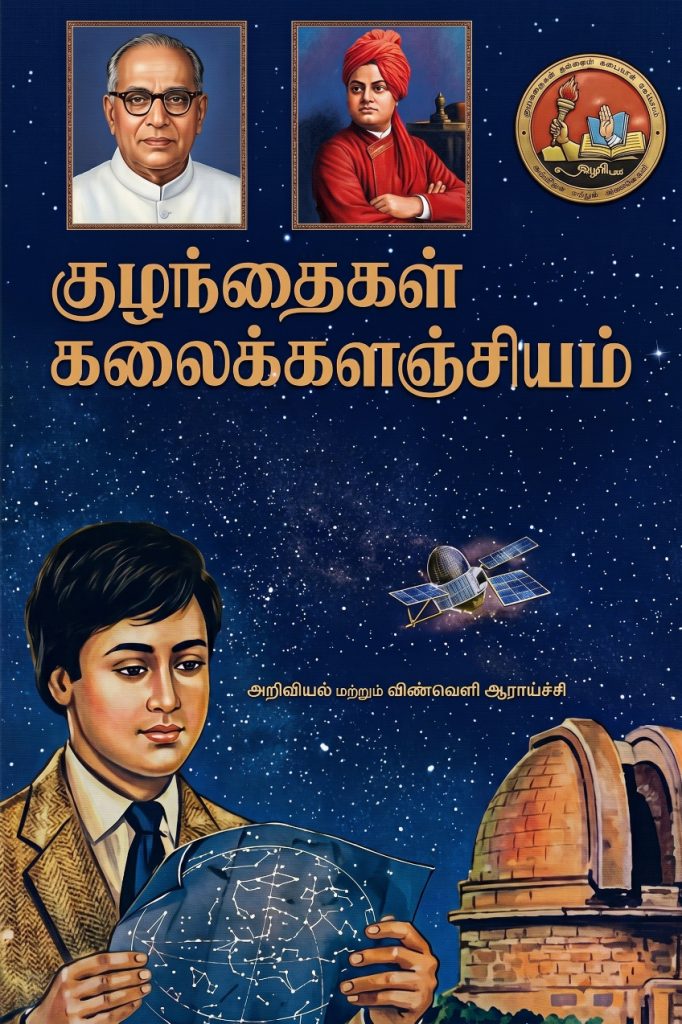 குழந்தைகள் கலைக்களஞ்சியம் தொகுதி 9