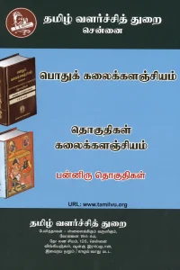 பொதுக் கலைக்களஞ்சியம் 10 தொகுதிகள்  குழந்தைகள் கலைக்களஞ்சியம் 10 தொகுதிகள்