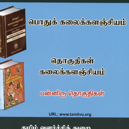 பொதுக் கலைக்களஞ்சியம் 10 தொகுதிகள்  குழந்தைகள் கலைக்களஞ்சியம் 10 தொகுதிகள்