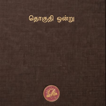 கலைக்களஞ்சியம் தொகுதி 1