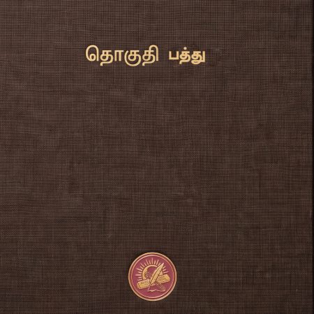 கலைக்களஞ்சியம் தொகுதி 10