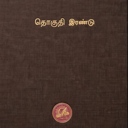 கலைக்களஞ்சியம் தொகுதி 2