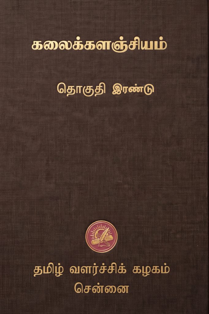 கலைக்களஞ்சியம் தொகுதி 2
