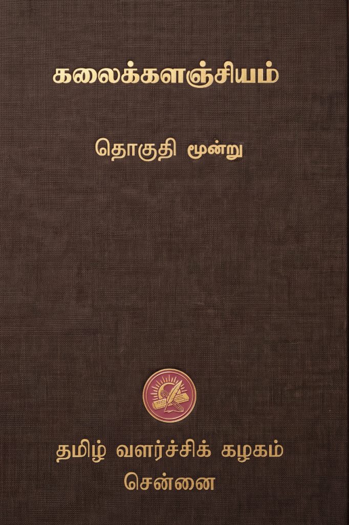 கலைக்களஞ்சியம்  தொகுதி 3