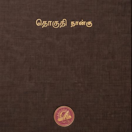 கலைக்களஞ்சியம்  தொகுதி 4