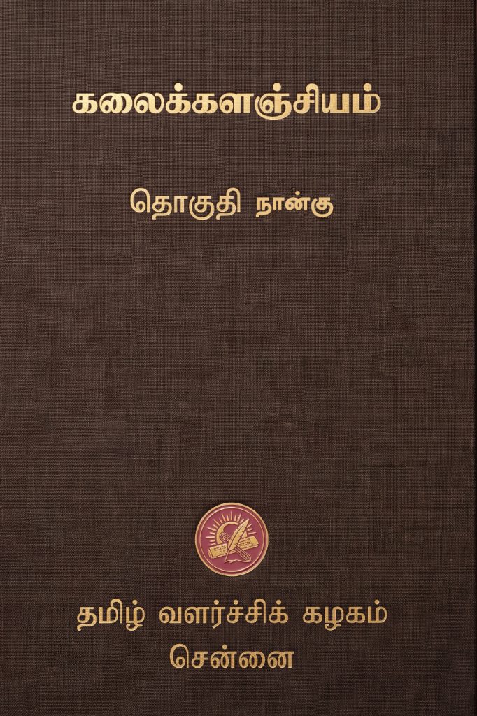 கலைக்களஞ்சியம்  தொகுதி 4