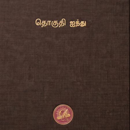 கலைக்களஞ்சியம்  தொகுதி 5