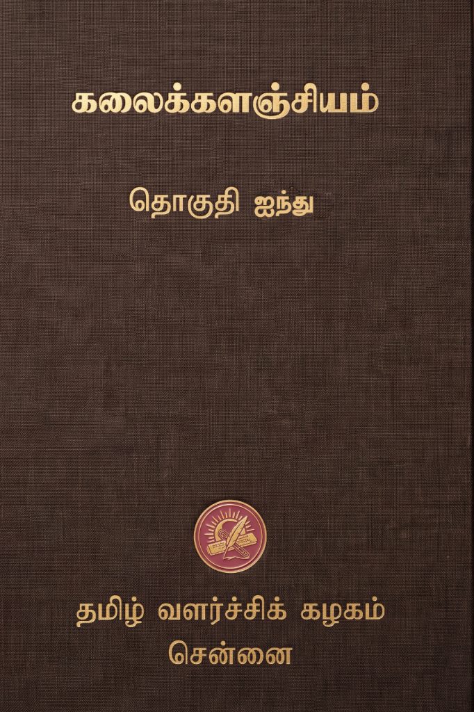 கலைக்களஞ்சியம்  தொகுதி 5