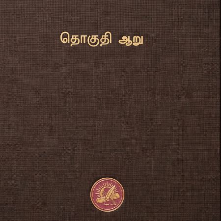 கலைக்களஞ்சியம் தொகுதி 6