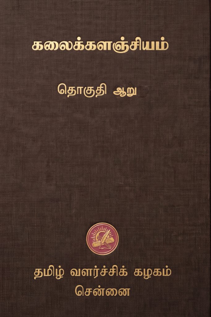 கலைக்களஞ்சியம் தொகுதி 6
